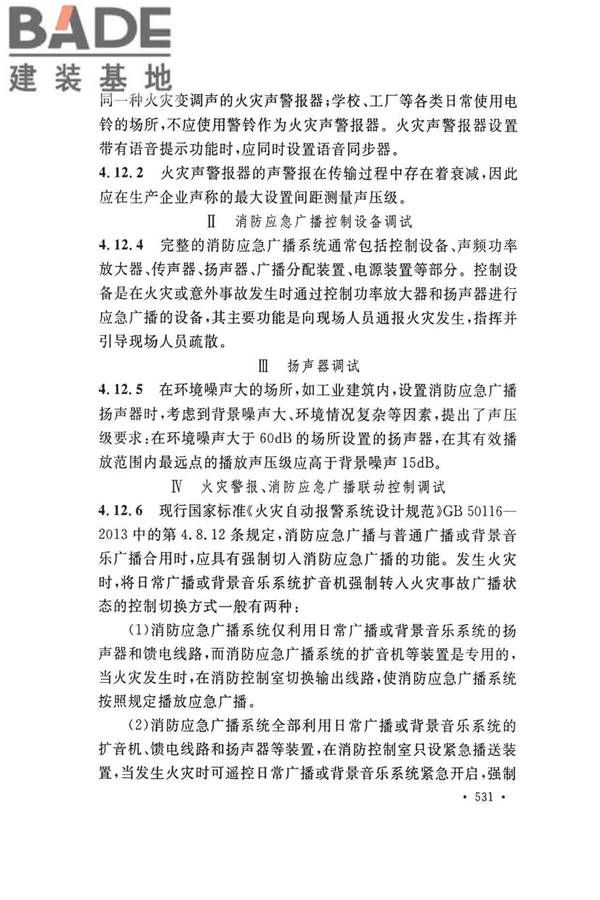 火灾自动报警系统施工及验收标准_页面_541.jpg