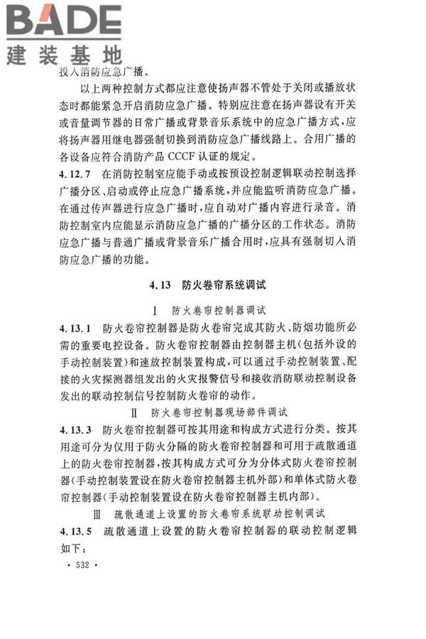 火灾自动报警系统施工及验收标准_页面_542.jpg
