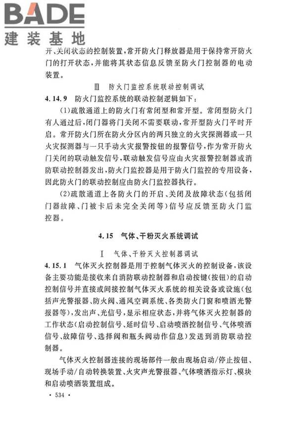 火灾自动报警系统施工及验收标准_页面_544.jpg