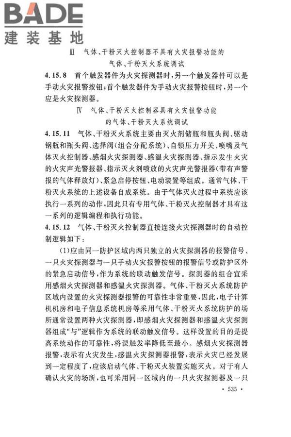 火灾自动报警系统施工及验收标准_页面_545.jpg