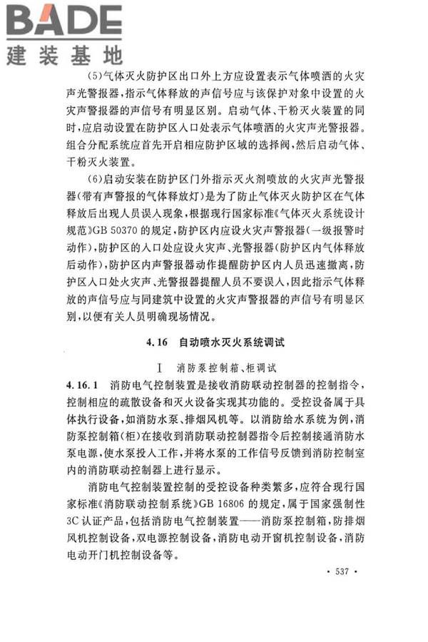 火灾自动报警系统施工及验收标准_页面_547.jpg