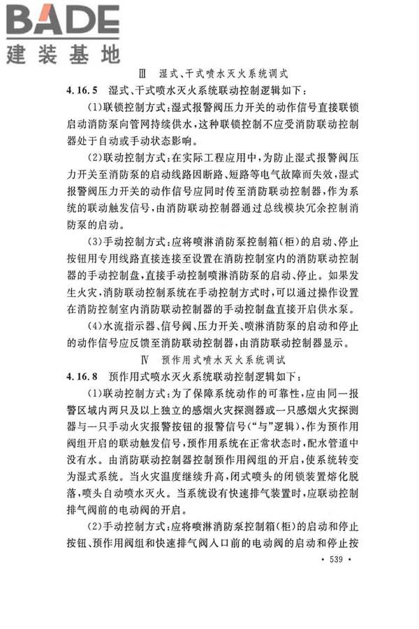 火灾自动报警系统施工及验收标准_页面_549.jpg