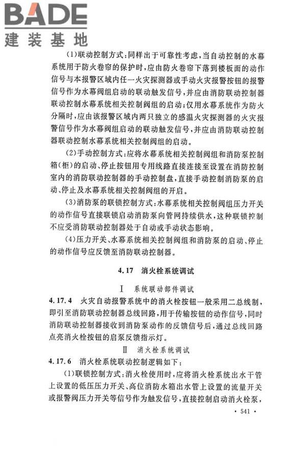 火灾自动报警系统施工及验收标准_页面_551.jpg