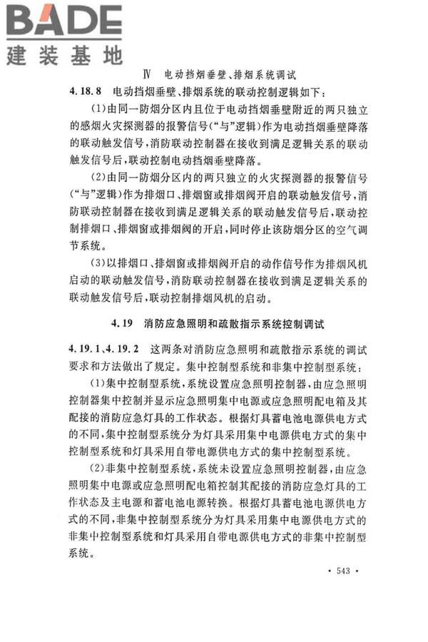 火灾自动报警系统施工及验收标准_页面_553.jpg