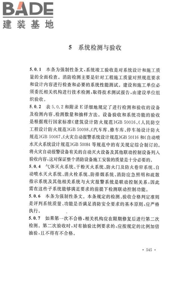 火灾自动报警系统施工及验收标准_页面_555.jpg