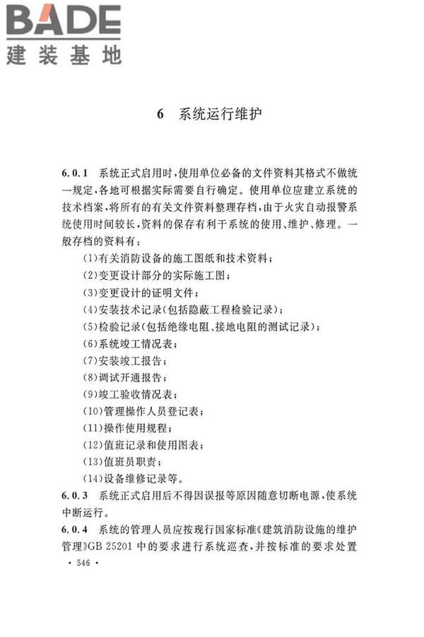 火灾自动报警系统施工及验收标准_页面_556.jpg