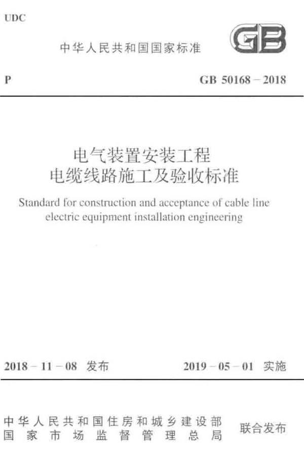 电气装置安装工程电缆线路施工及验收标准_页面_01.jpg