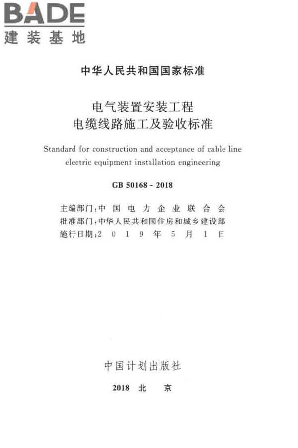 电气装置安装工程电缆线路施工及验收标准_页面_02.jpg
