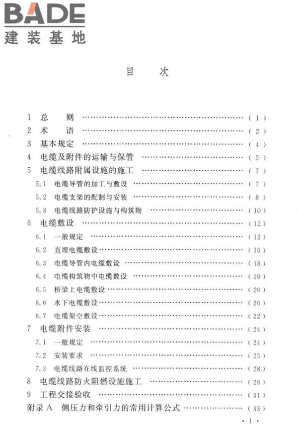 电气装置安装工程电缆线路施工及验收标准_页面_07.jpg