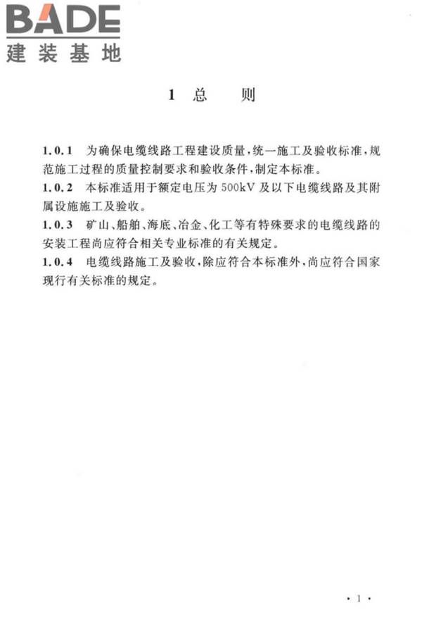 电气装置安装工程电缆线路施工及验收标准_页面_11.jpg