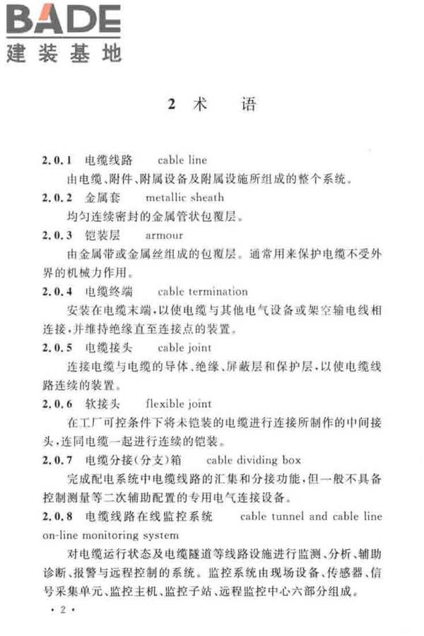 电气装置安装工程电缆线路施工及验收标准_页面_12.jpg