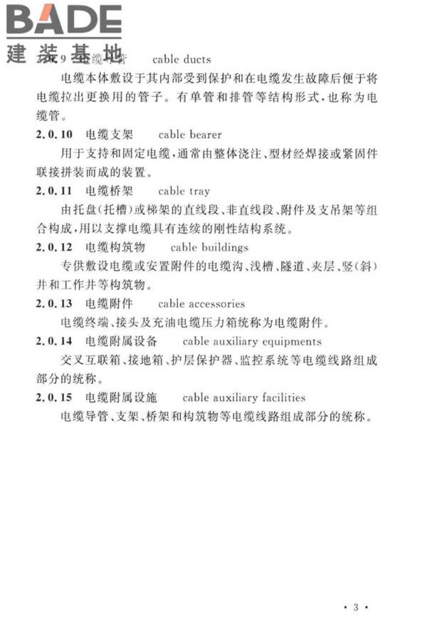 电气装置安装工程电缆线路施工及验收标准_页面_13.jpg