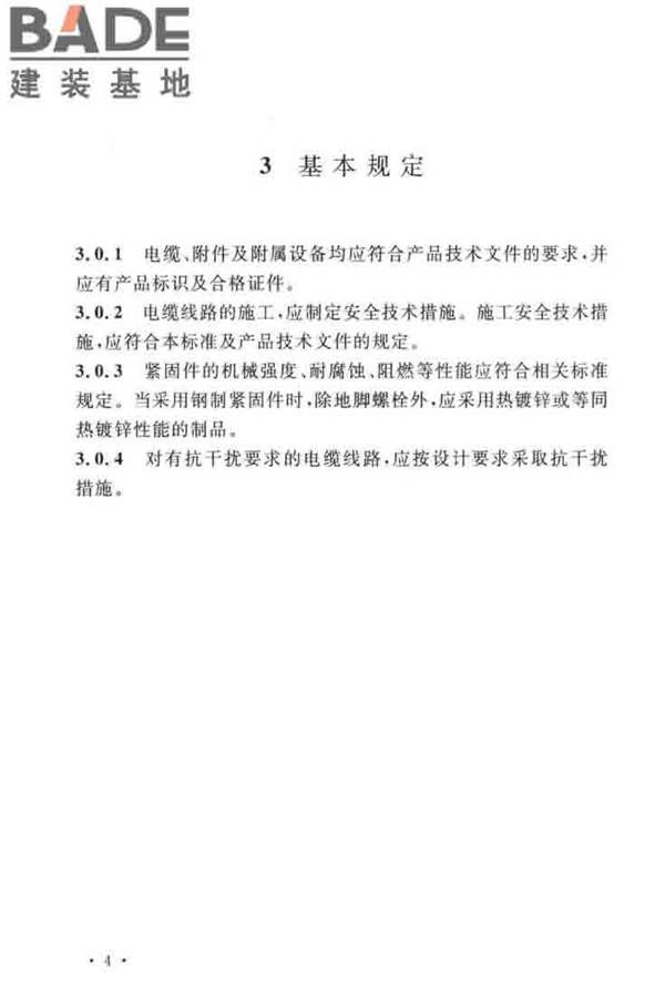 电气装置安装工程电缆线路施工及验收标准_页面_14.jpg