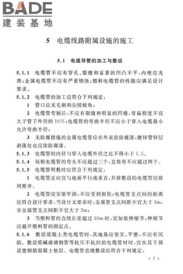 电气装置安装工程电缆线路施工及验收标准_页面_17.jpg