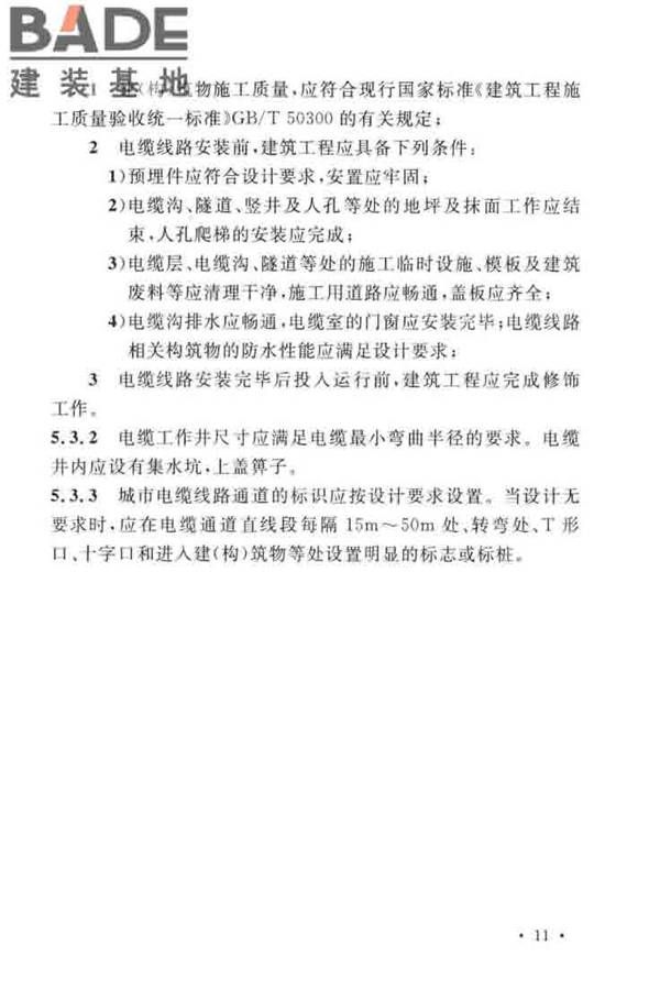 电气装置安装工程电缆线路施工及验收标准_页面_21.jpg