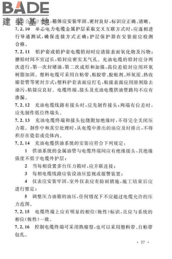 电气装置安装工程电缆线路施工及验收标准_页面_37.jpg