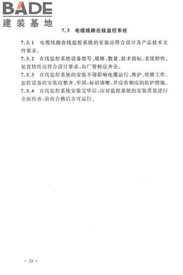 电气装置安装工程电缆线路施工及验收标准_页面_38.jpg