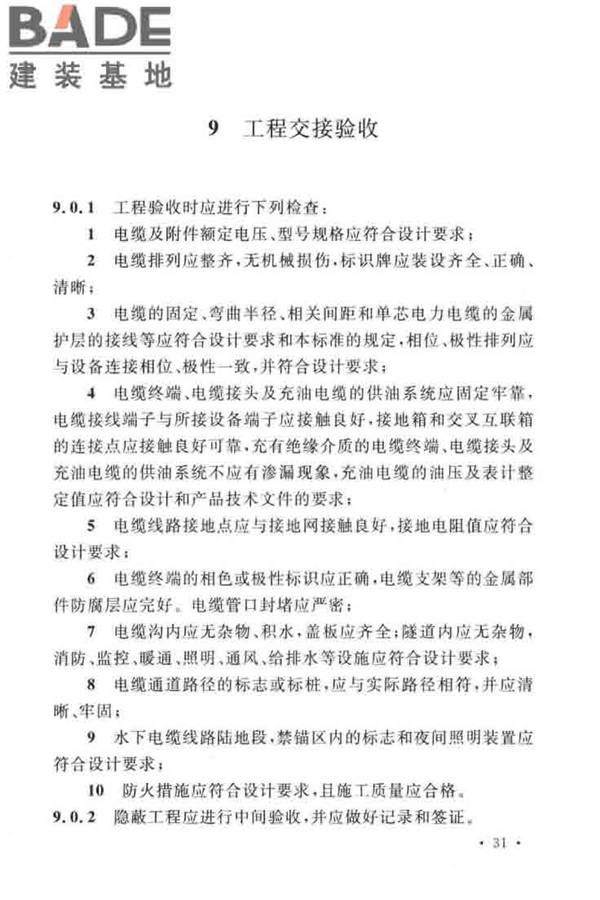 电气装置安装工程电缆线路施工及验收标准_页面_41.jpg