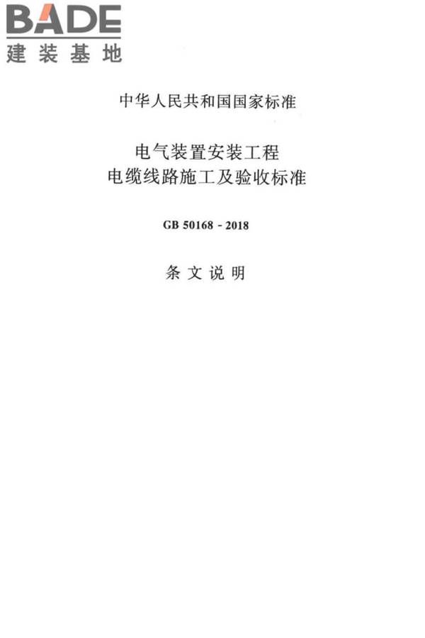 电气装置安装工程电缆线路施工及验收标准_页面_47.jpg