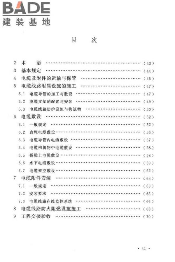 电气装置安装工程电缆线路施工及验收标准_页面_49.jpg