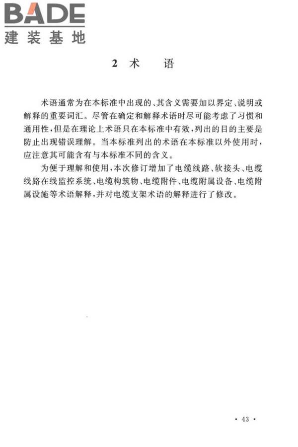 电气装置安装工程电缆线路施工及验收标准_页面_50.jpg