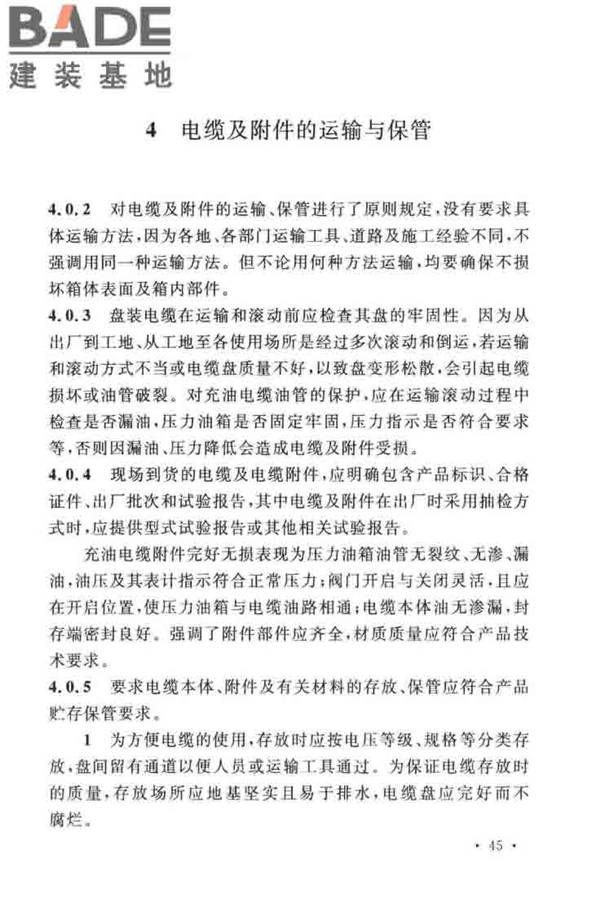 电气装置安装工程电缆线路施工及验收标准_页面_52.jpg