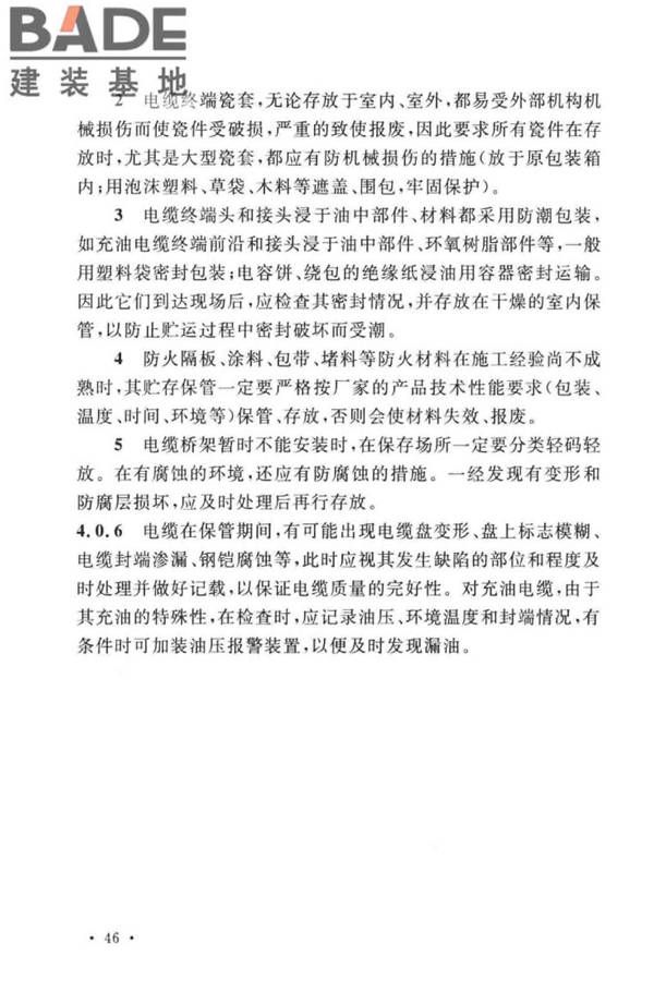 电气装置安装工程电缆线路施工及验收标准_页面_53.jpg