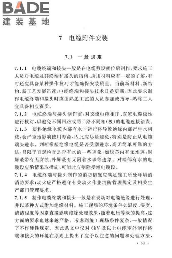 电气装置安装工程电缆线路施工及验收标准_页面_70.jpg