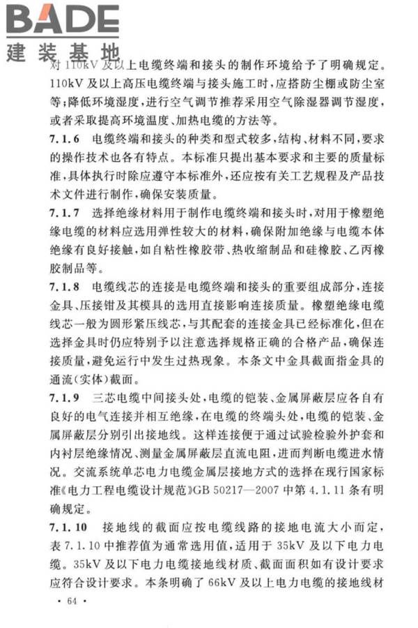 电气装置安装工程电缆线路施工及验收标准_页面_71.jpg