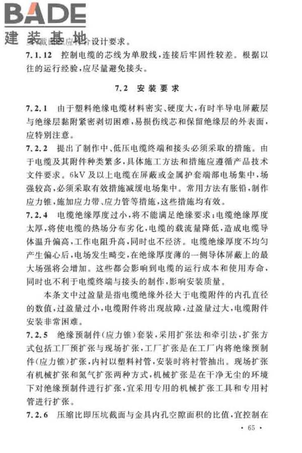 电气装置安装工程电缆线路施工及验收标准_页面_72.jpg