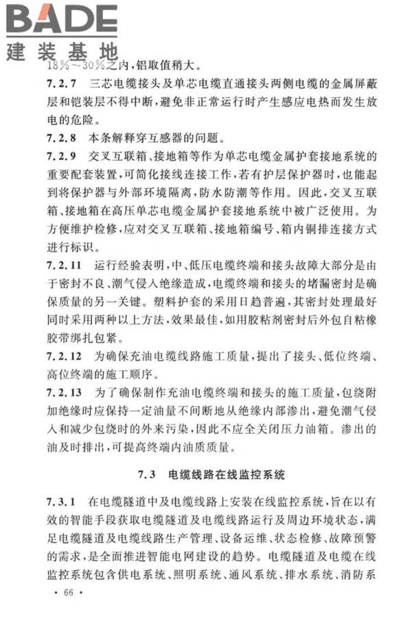 电气装置安装工程电缆线路施工及验收标准_页面_73.jpg
