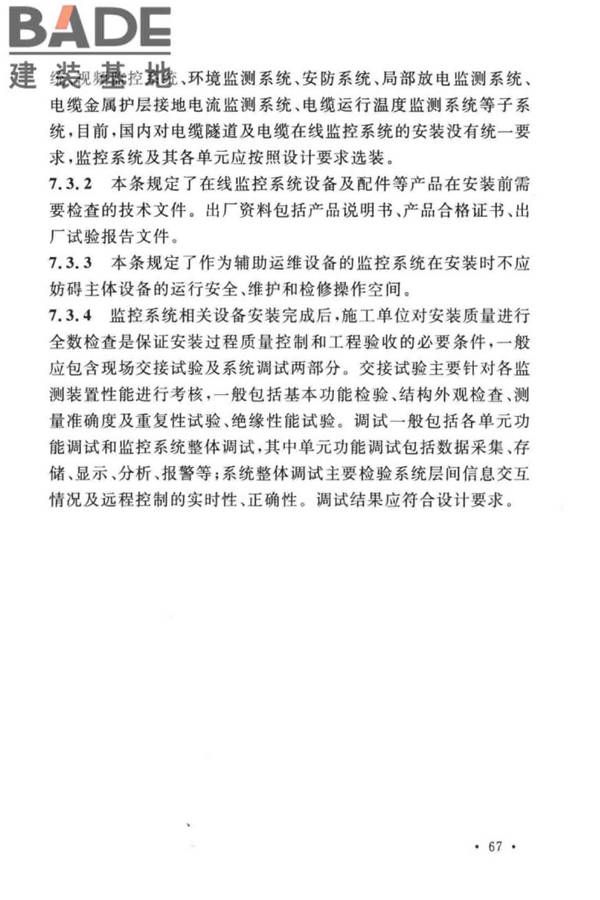 电气装置安装工程电缆线路施工及验收标准_页面_74.jpg