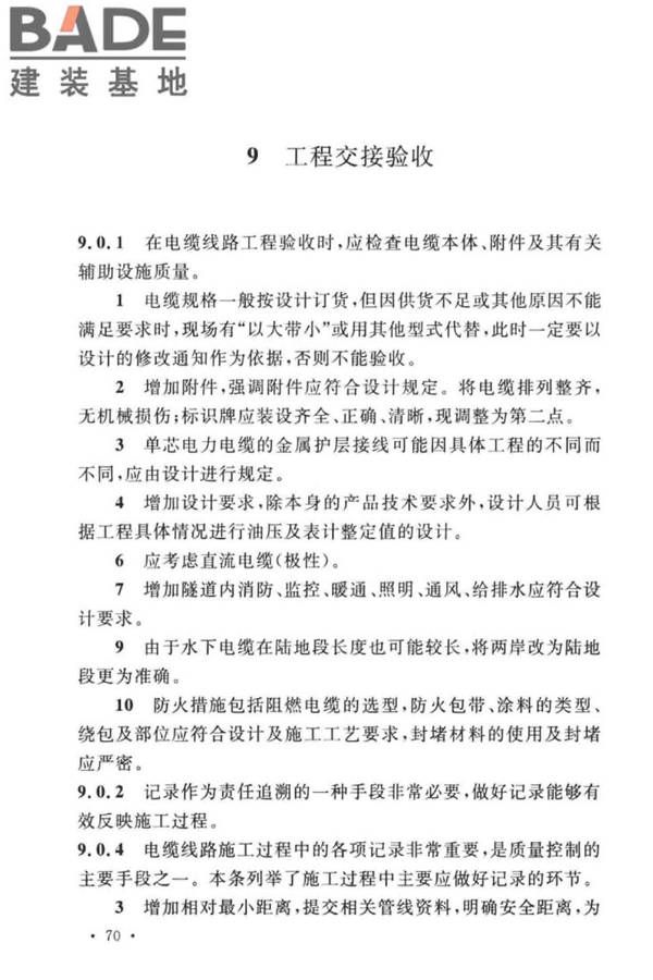 电气装置安装工程电缆线路施工及验收标准_页面_77.jpg
