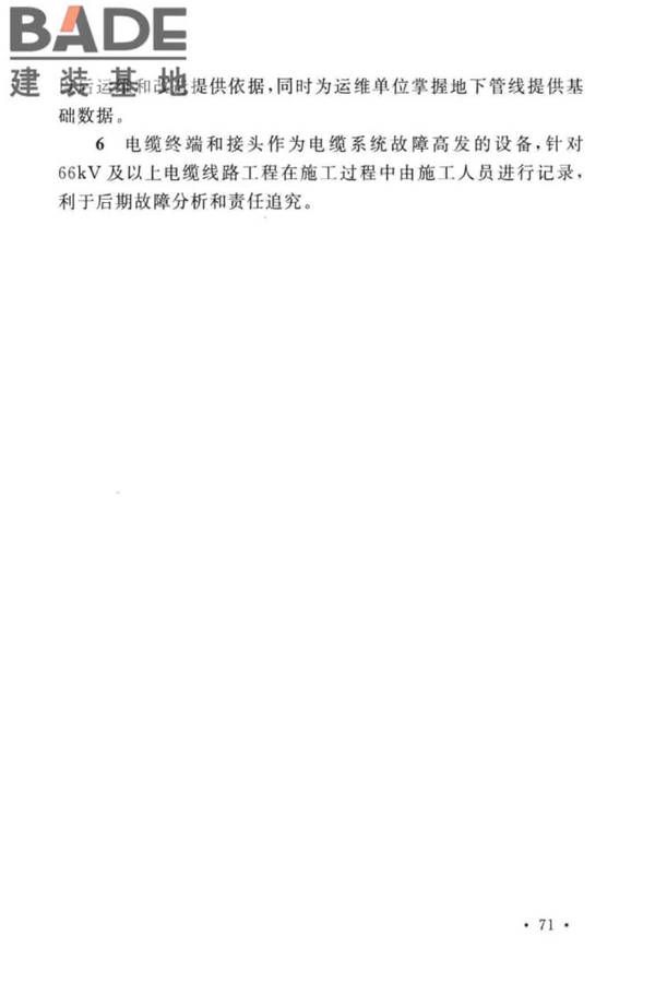 电气装置安装工程电缆线路施工及验收标准_页面_78.jpg