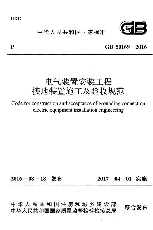 电气装置安装工程接地装置施工及验收规范_页面_01.jpg