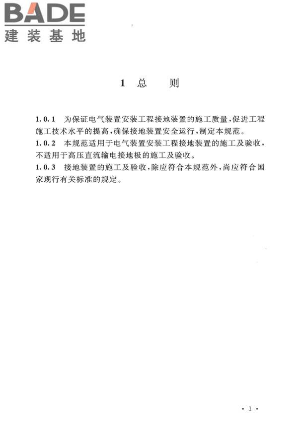 电气装置安装工程接地装置施工及验收规范_页面_09.jpg