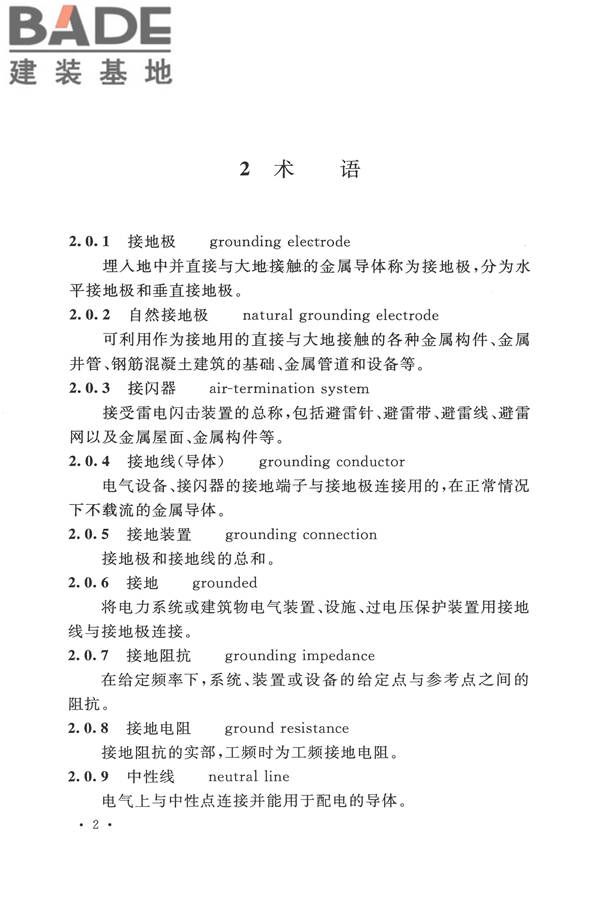 电气装置安装工程接地装置施工及验收规范_页面_10.jpg
