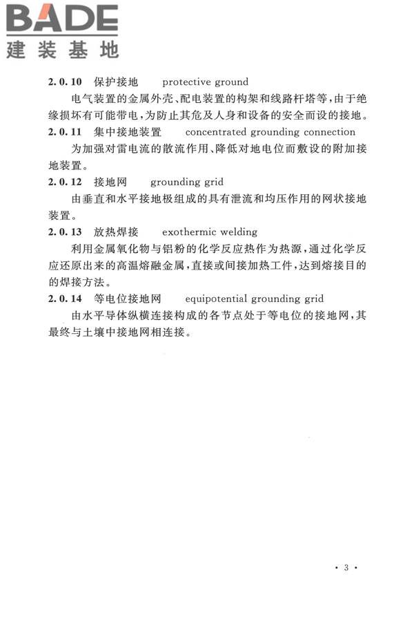 电气装置安装工程接地装置施工及验收规范_页面_11.jpg