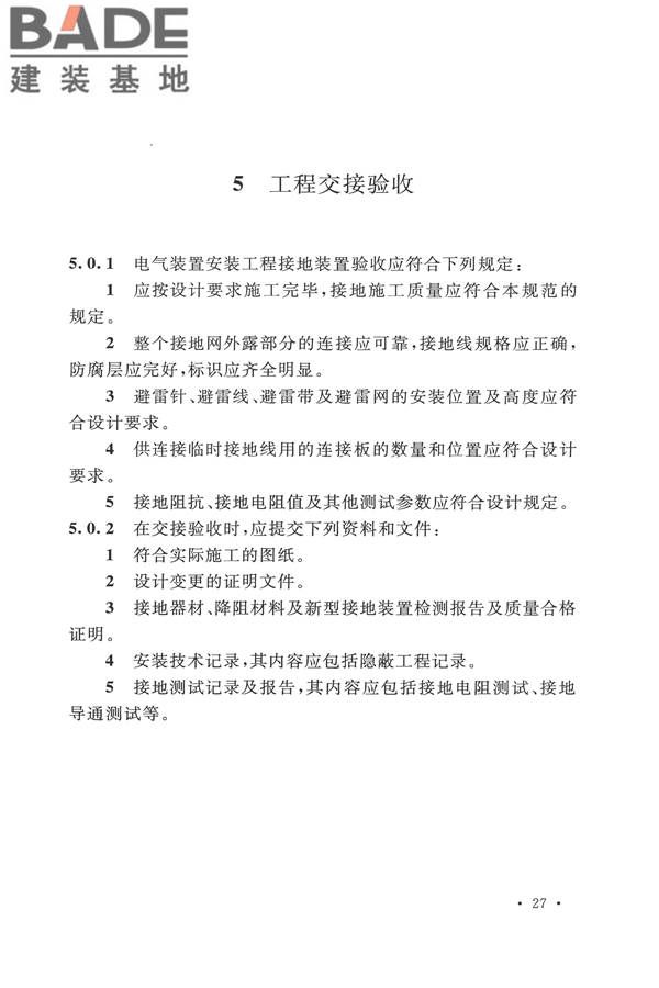 电气装置安装工程接地装置施工及验收规范_页面_35.jpg
