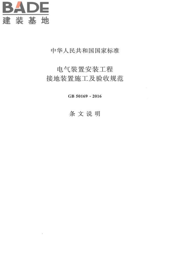 电气装置安装工程接地装置施工及验收规范_页面_38.jpg