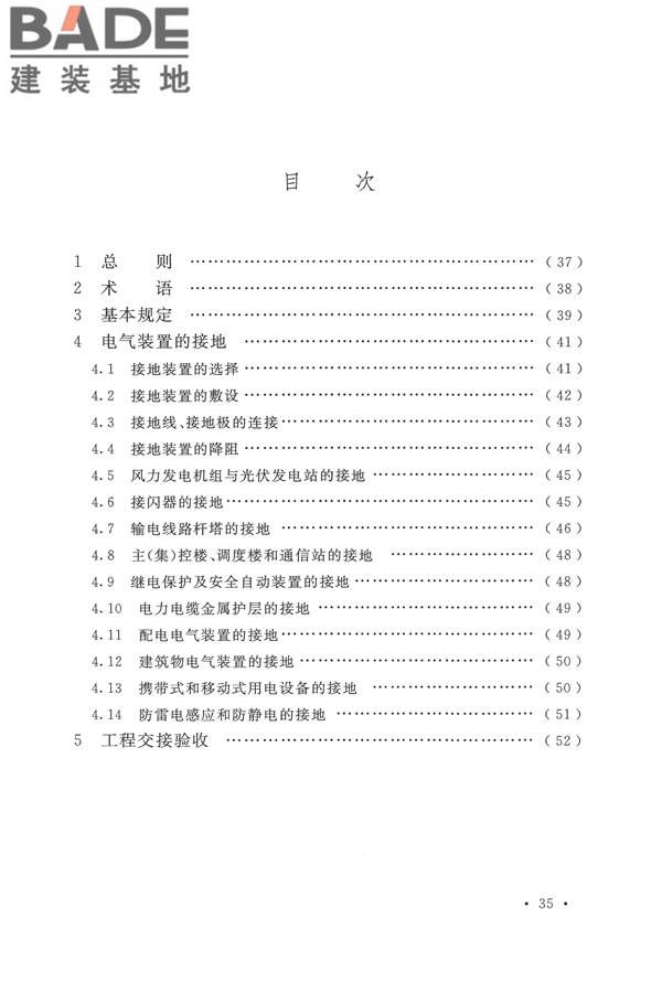 电气装置安装工程接地装置施工及验收规范_页面_40.jpg