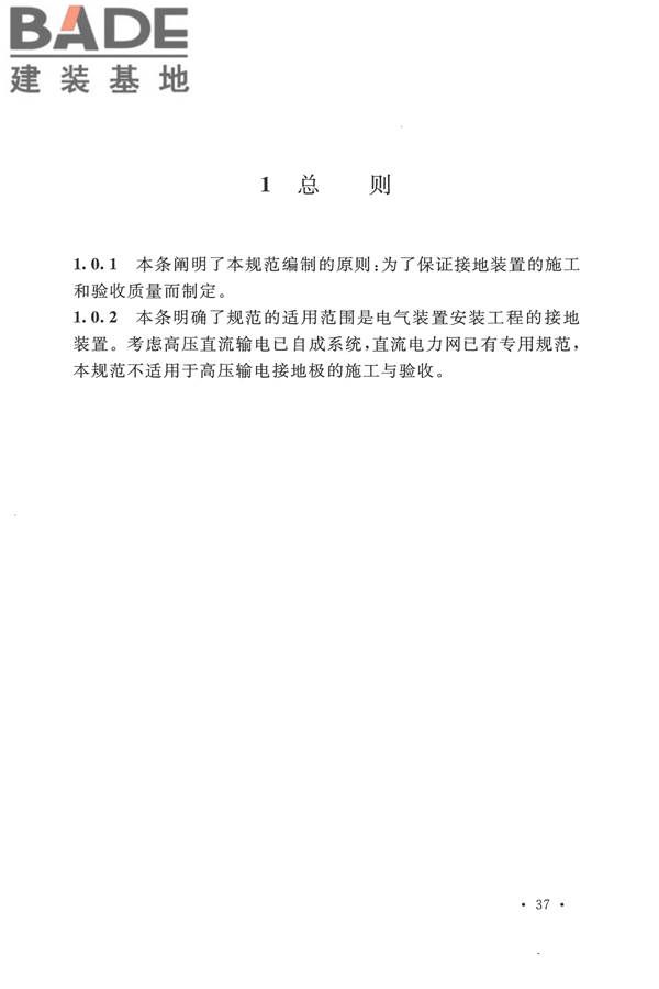 电气装置安装工程接地装置施工及验收规范_页面_41.jpg