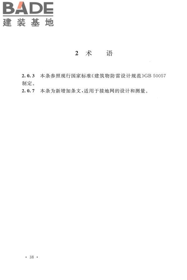 电气装置安装工程接地装置施工及验收规范_页面_42.jpg