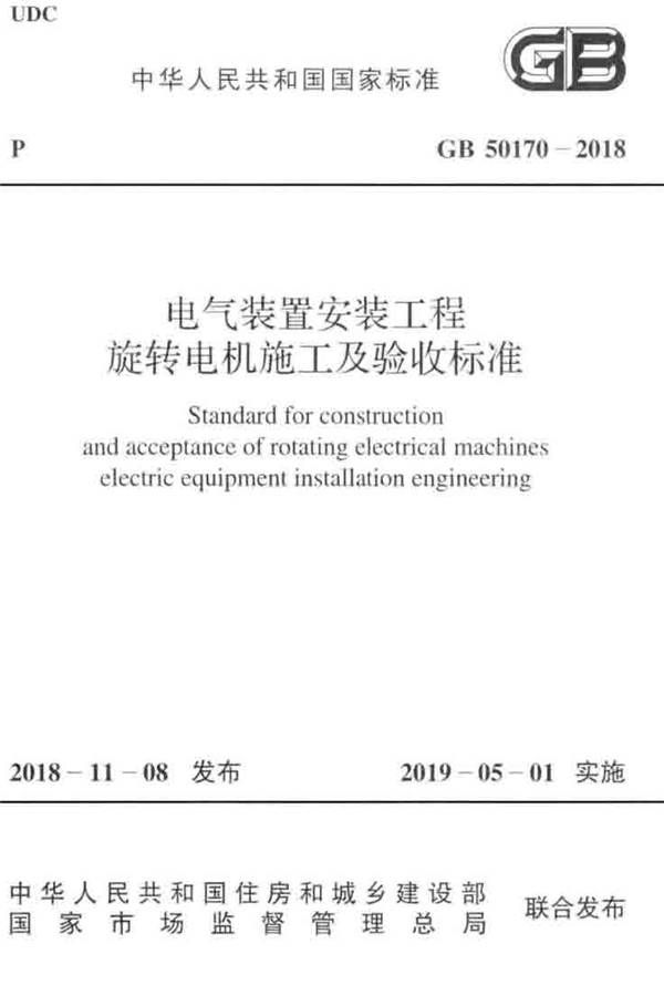 电气装置安装工程旋转电机施工及验收标准_页面_01.jpg