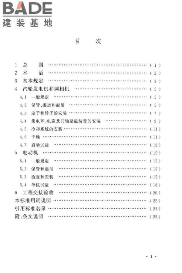 电气装置安装工程旋转电机施工及验收标准_页面_07.jpg
