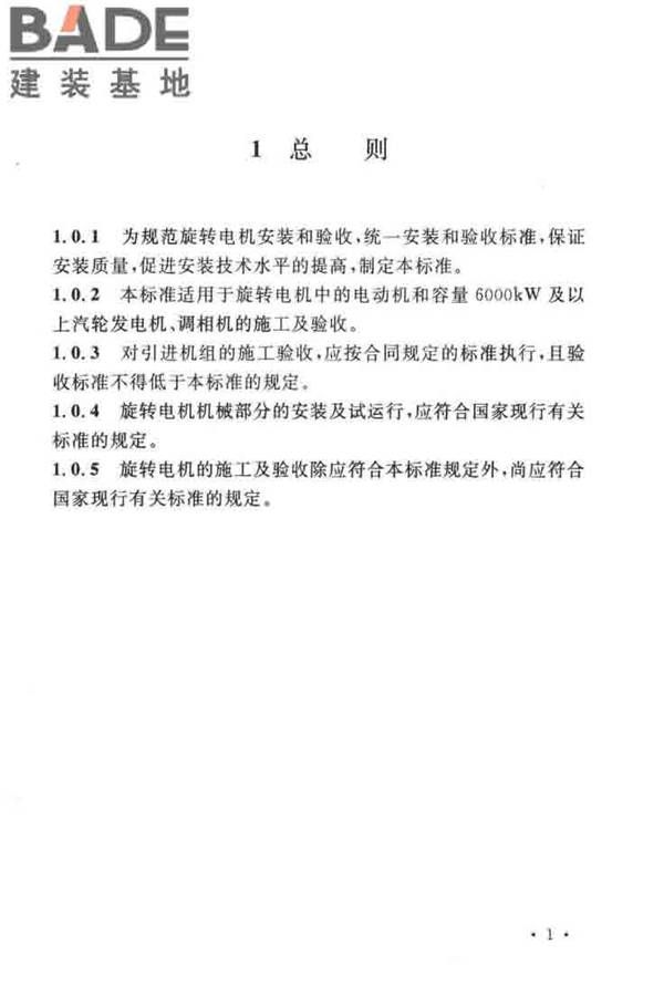 电气装置安装工程旋转电机施工及验收标准_页面_09.jpg