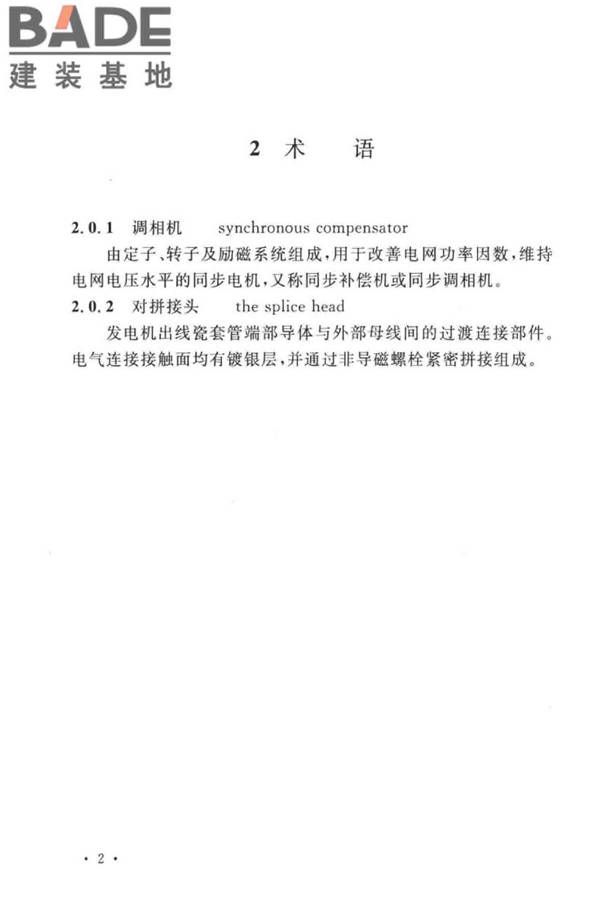 电气装置安装工程旋转电机施工及验收标准_页面_10.jpg
