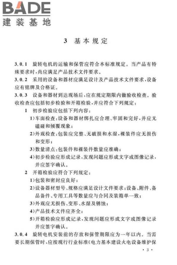 电气装置安装工程旋转电机施工及验收标准_页面_11.jpg