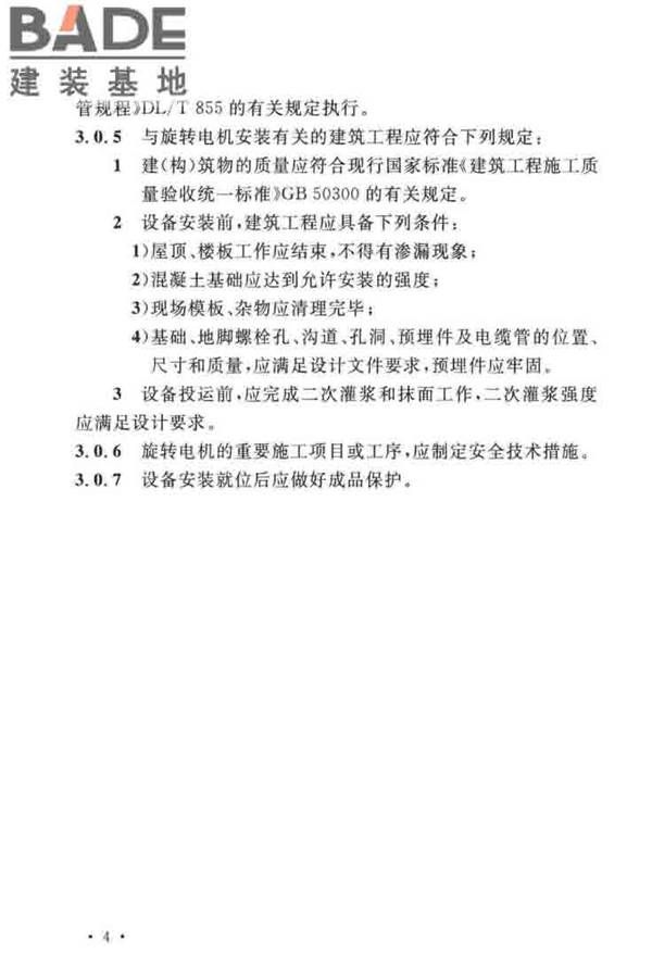 电气装置安装工程旋转电机施工及验收标准_页面_12.jpg