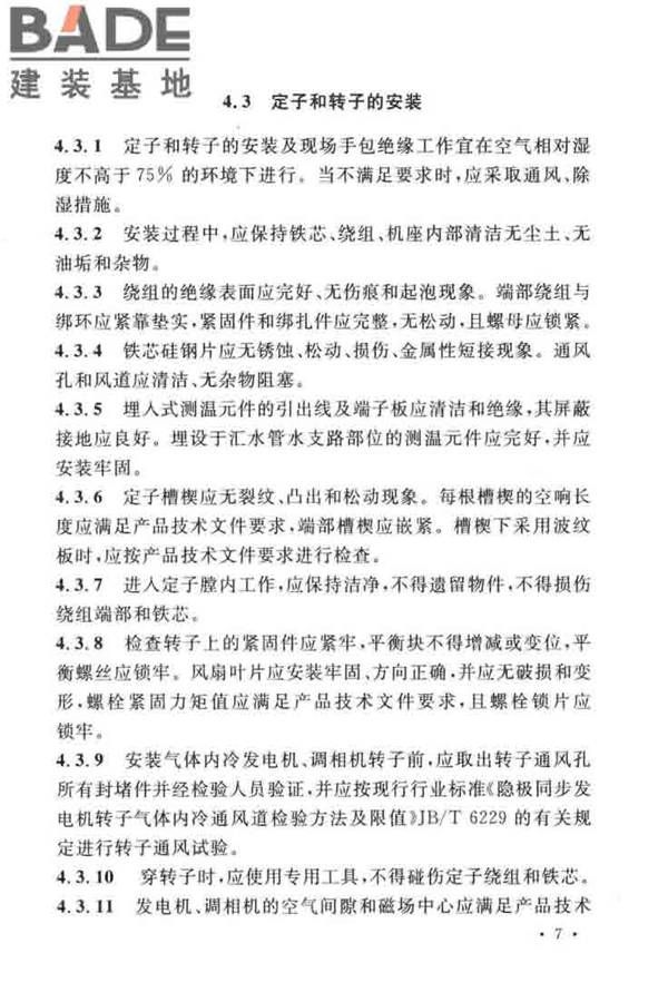 电气装置安装工程旋转电机施工及验收标准_页面_15.jpg